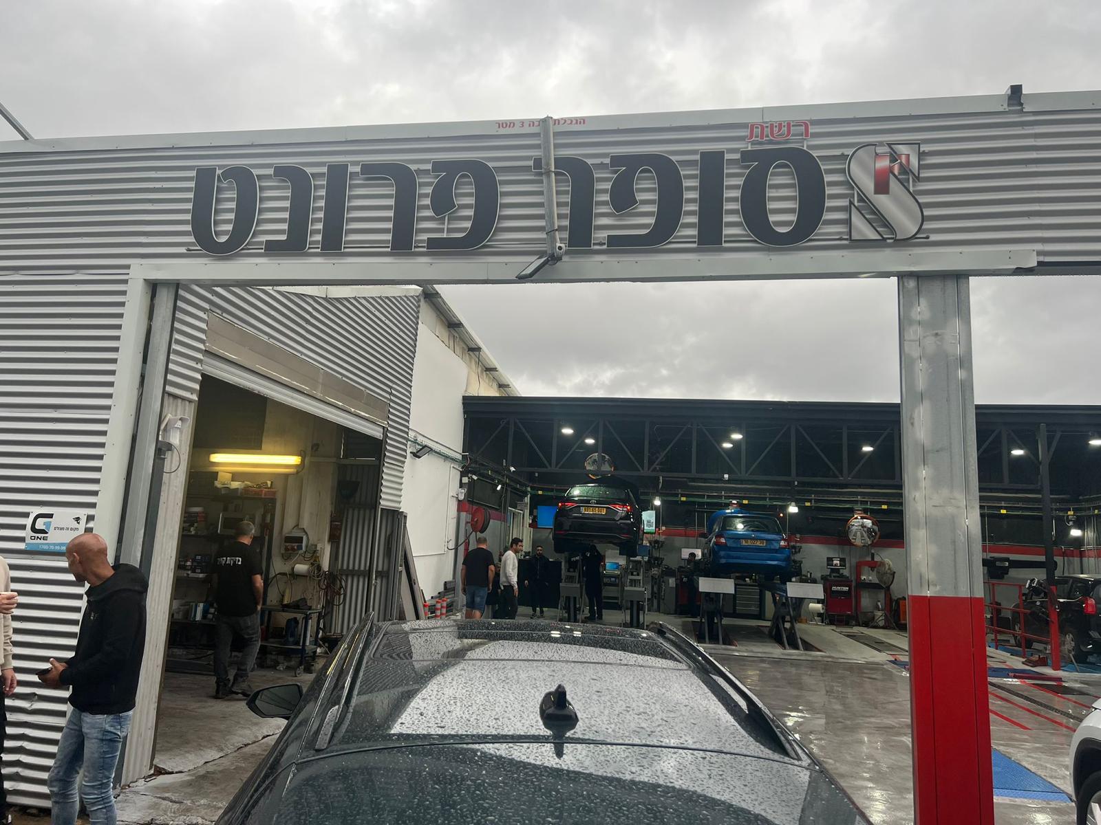 מעבדת רכב סופר פרונט נתניה