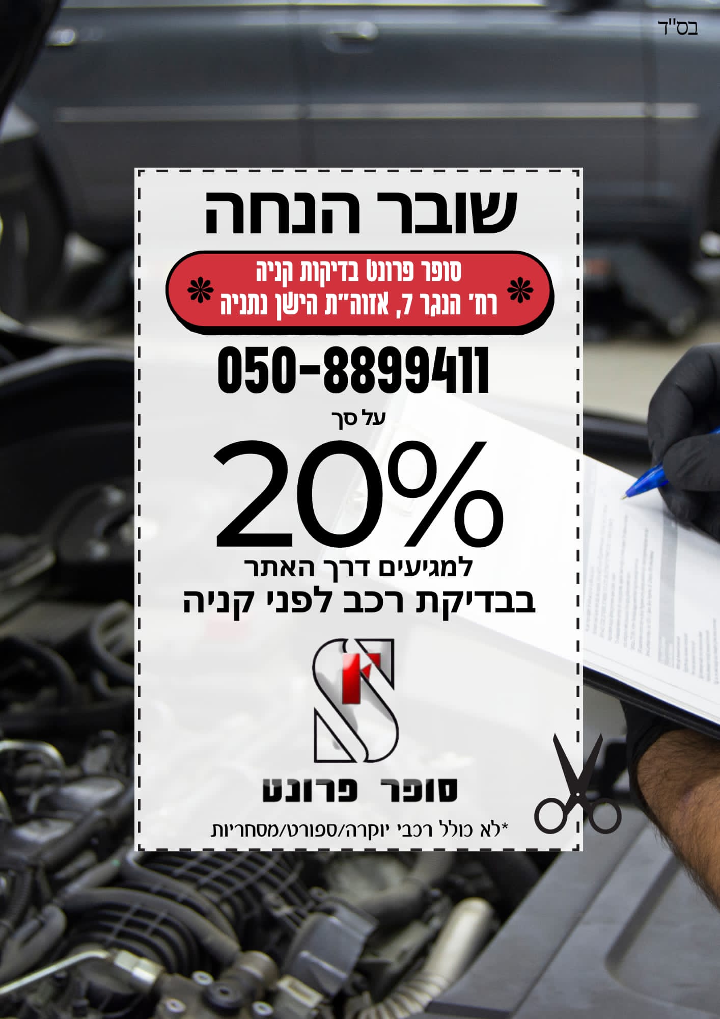 20 אחוז הנחה על בדיקת רכב בנתניה